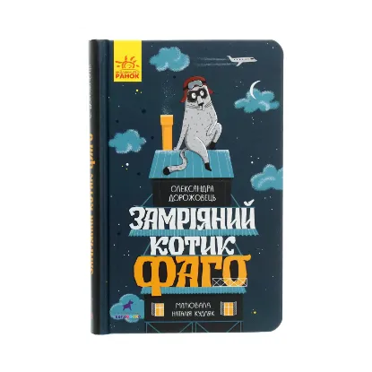 Зображення Замріяний котик Фаго