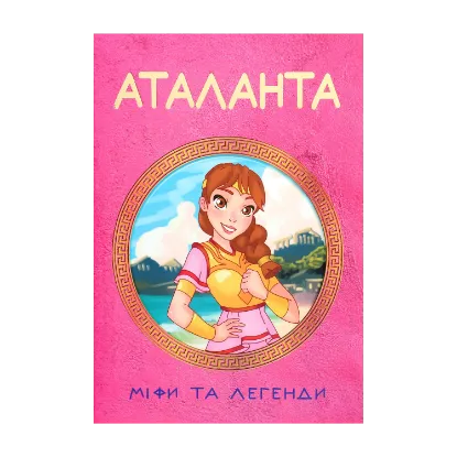 Зображення Аталанта. Міфи та Легенди