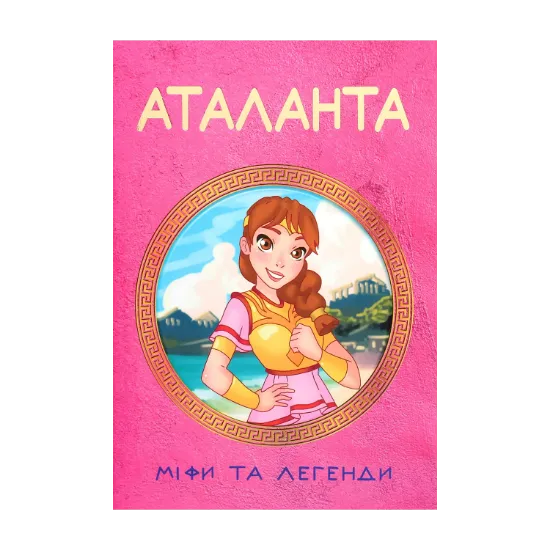 Зображення Аталанта. Міфи та Легенди