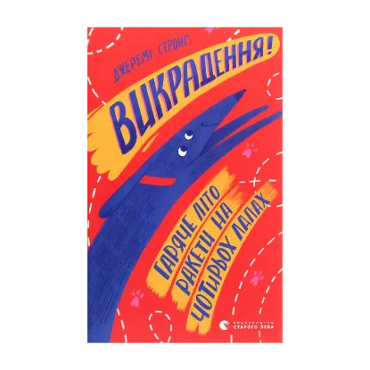 Зображення Викрадення! Гаряче літо Ракети на чотирьох лапах. Книга 7