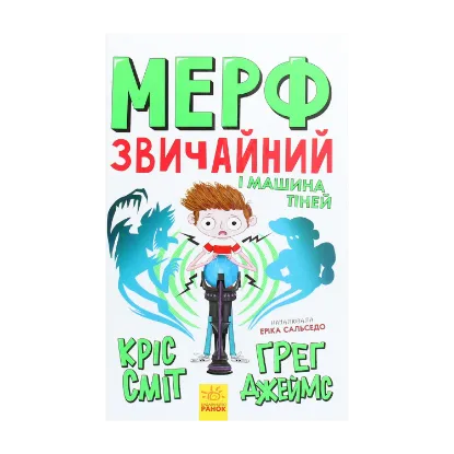 Зображення Мерф Звичайний і Машина Тіней. Книга 3