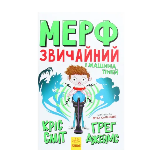 Зображення Мерф Звичайний і Машина Тіней. Книга 3