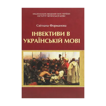 Зображення Інвективи в українській мові