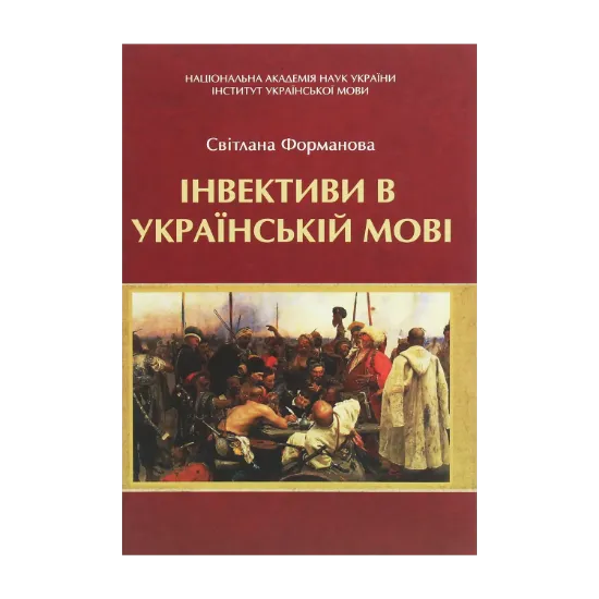 Зображення Інвективи в українській мові