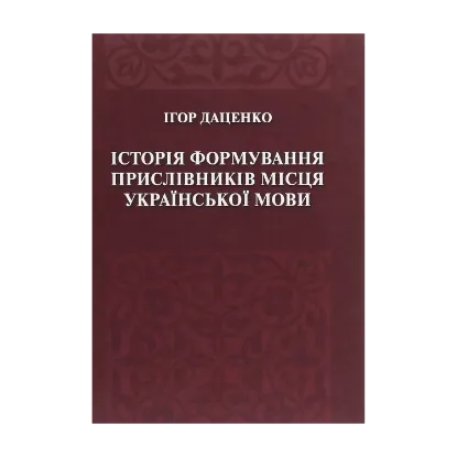 Зображення Історія формування прислівників місця української мови