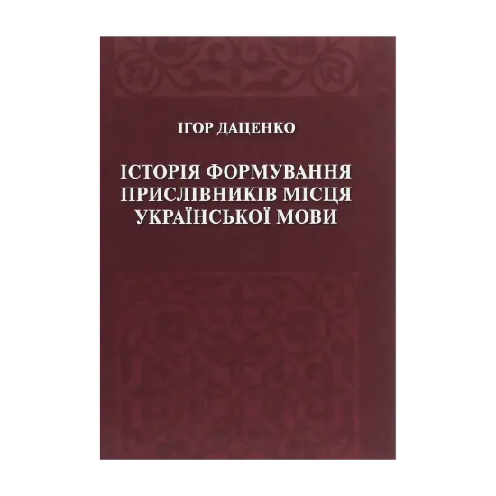 Зображення Історія формування прислівників місця української мови