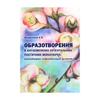 Зображення Образотворення в англомовних орієнтальних поетичних мініатюрах. Когнітивно-семіотичний аспект