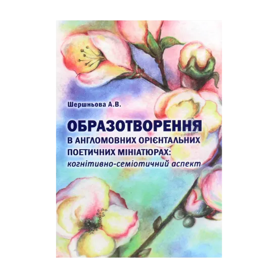 Зображення Образотворення в англомовних орієнтальних поетичних мініатюрах. Когнітивно-семіотичний аспект