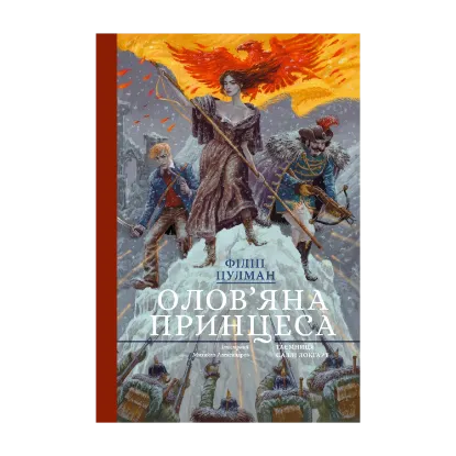 Зображення Олов'яна принцеса