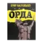 Зображення Орда