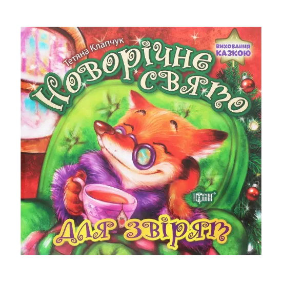 Зображення Виховання казкою. Новорічне свято для звірят