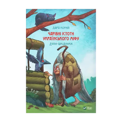Зображення Чарівні істоти українського міфу. Духи-шкідники