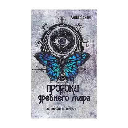 Зображення Пророки древнего мира