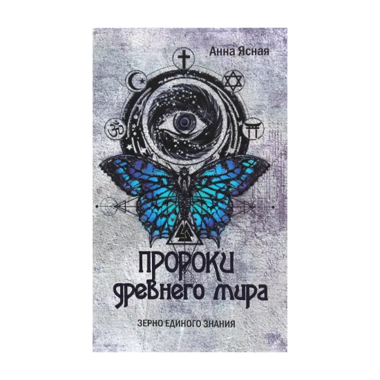 Зображення Пророки древнего мира
