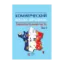 Зображення Коммерческий кодекс Франции в 2 томах. Том 1