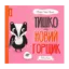 Зображення Тишко та новий горщик