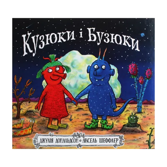 Зображення Кузюки і Бузюки