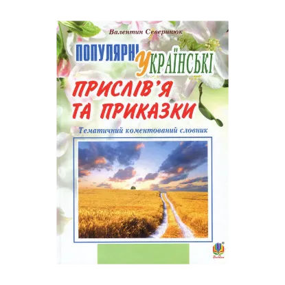 Зображення Популярні українські прислів’я та приказки. Тематичний коментований словник