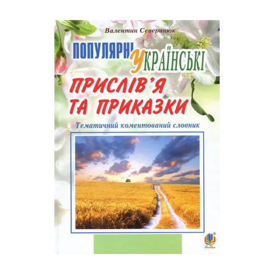 Зображення Популярні українські прислів’я та приказки. Тематичний коментований словник