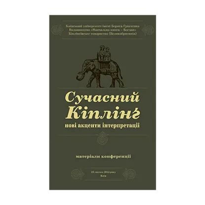 Зображення Сучасний Кіплінг. Нові акценти інтерпретації