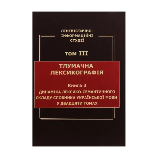 Зображення Лінгвістично-інформаційні студії. У 5 томах. Том 3. Тлумачна лексикографія. Книга 3. Динаміка лексико-семантичного складу словника української мови у двадцяти томах