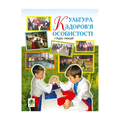 Зображення Культура здоров’я особистості. Курс лекцій