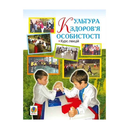 Зображення Культура здоров’я особистості. Курс лекцій