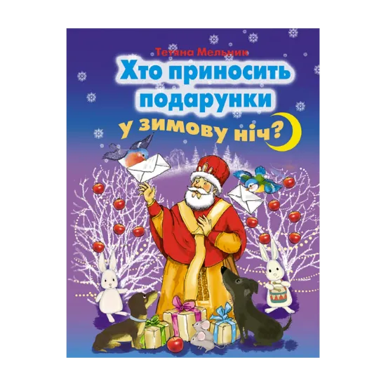 Зображення Хто приносить подарунки у зимову ніч?