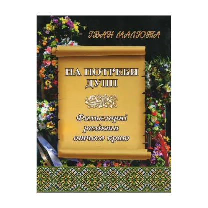 Зображення На потреби душі