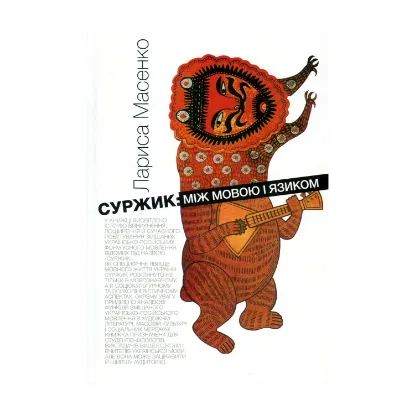 Зображення Суржик. Між мовою і язиком