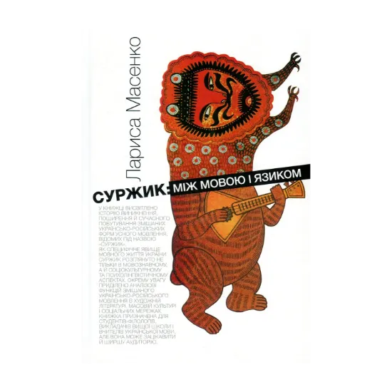 Зображення Суржик. Між мовою і язиком