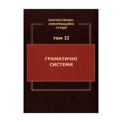 Зображення Лінгвістично-інформаційні студії. У 5 томах. Том 2. Граматичні системи