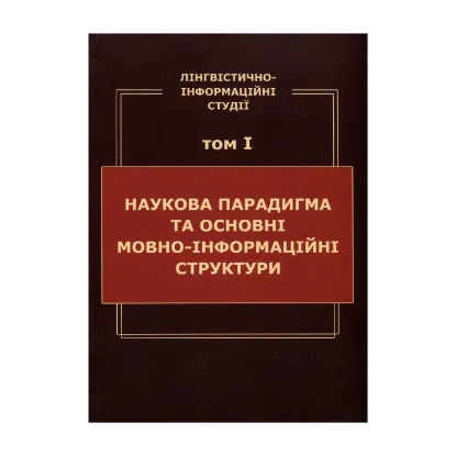 Зображення Лінгвістично-інформаційні студії. У 5 томах. Том 1. Наукова парадигма та основні мовно-інформаційні структури