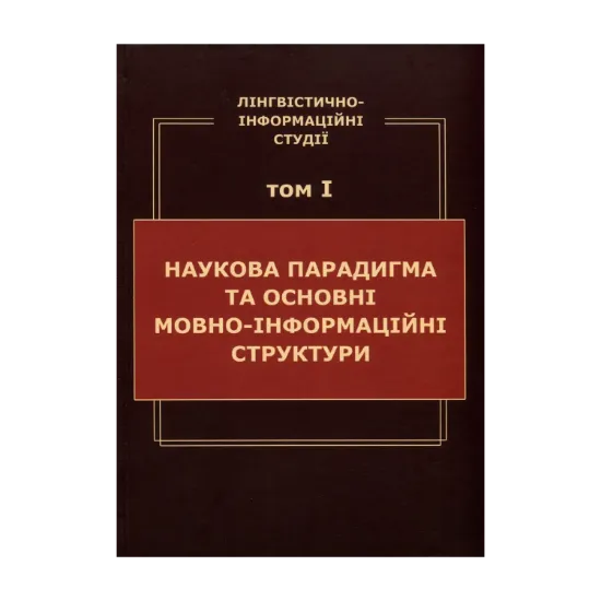 Зображення Лінгвістично-інформаційні студії. У 5 томах. Том 1. Наукова парадигма та основні мовно-інформаційні структури