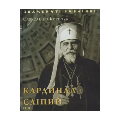 Зображення Кардинал Сліпий