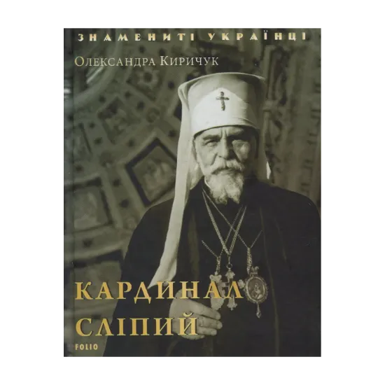 Зображення Кардинал Сліпий