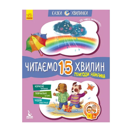 Зображення Пригоди Нямрика. Читаємо 15 хвилин. 3-й рівень складності