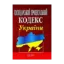 Зображення Господарський процесуальний кодекс України. Станом на 21.10.2024