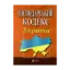 Зображення Господарський кодекс України. Станом на 01.10.2024