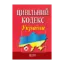 Зображення Цивільний кодекс України. Станом на 21.10.2024
