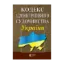 Зображення Кодекс адміністративного судочинства України. Станом на 21.10.2024