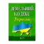 Зображення Земельний кодекс України. Станом на 28.10.2024
