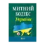 Зображення Митний кодекс України. Станом на 01.11.2024
