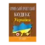 Зображення Кримінальний процесуальний кодекс України. Станом на 25.10.2024
