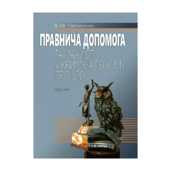 Зображення Правнича допомога та захист у кримінальному процесі. Підручник