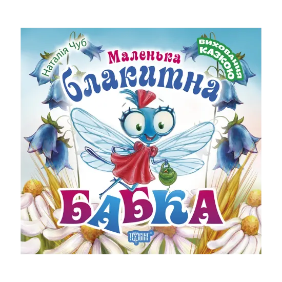 Зображення Маленька блакитна Бабка