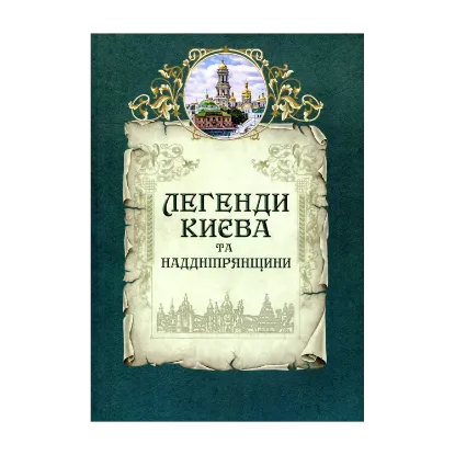 Зображення Легенди Києва та Наддніпрянщини