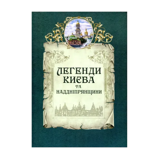 Зображення Легенди Києва та Наддніпрянщини