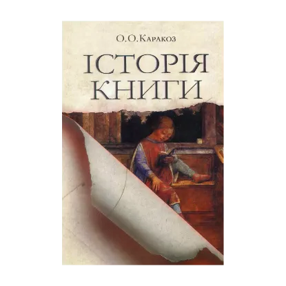 Зображення Історія книги