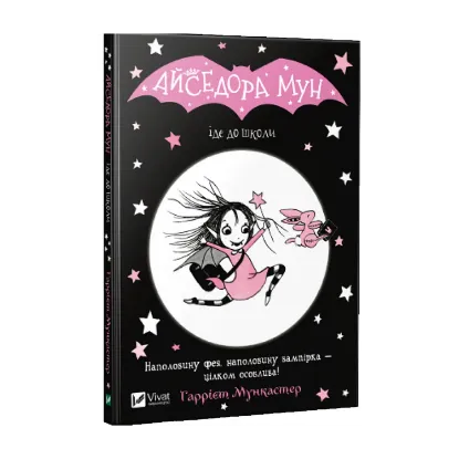 Зображення Айседора Мун іде до школи. Книга 1